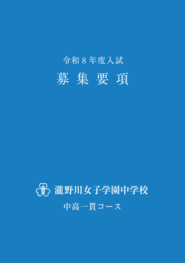 2026募集要項(中学)