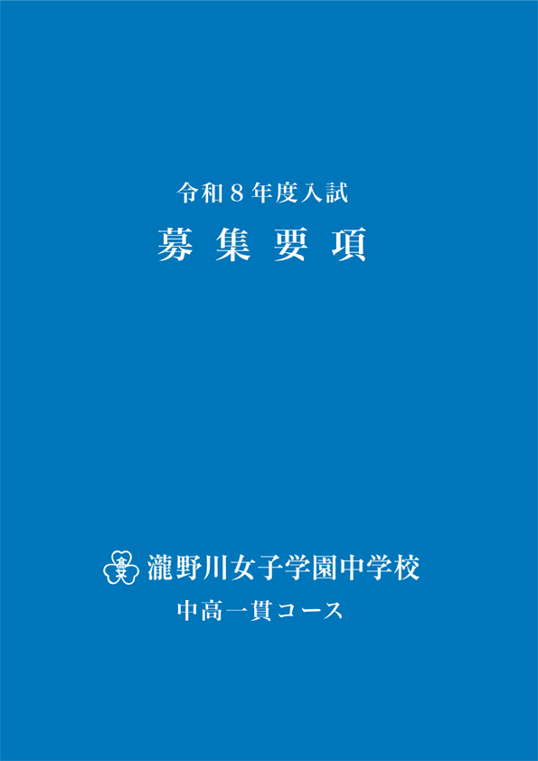 2026募集要項(中学)