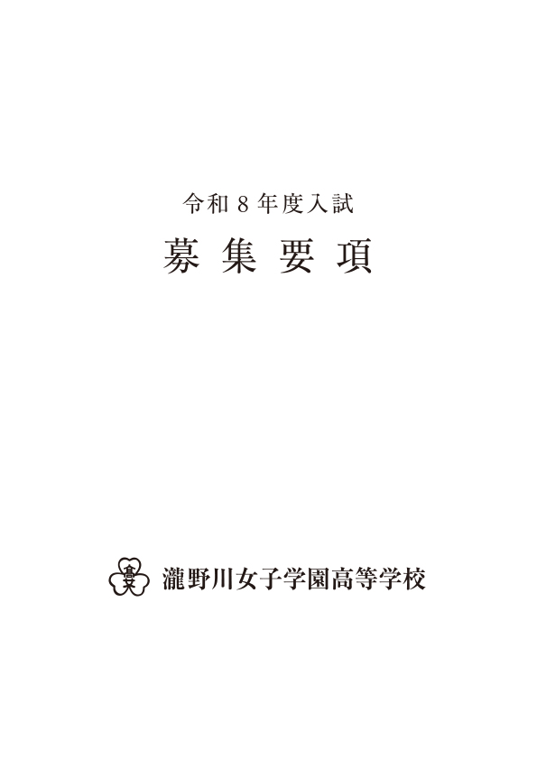 2026募集要項(高校)