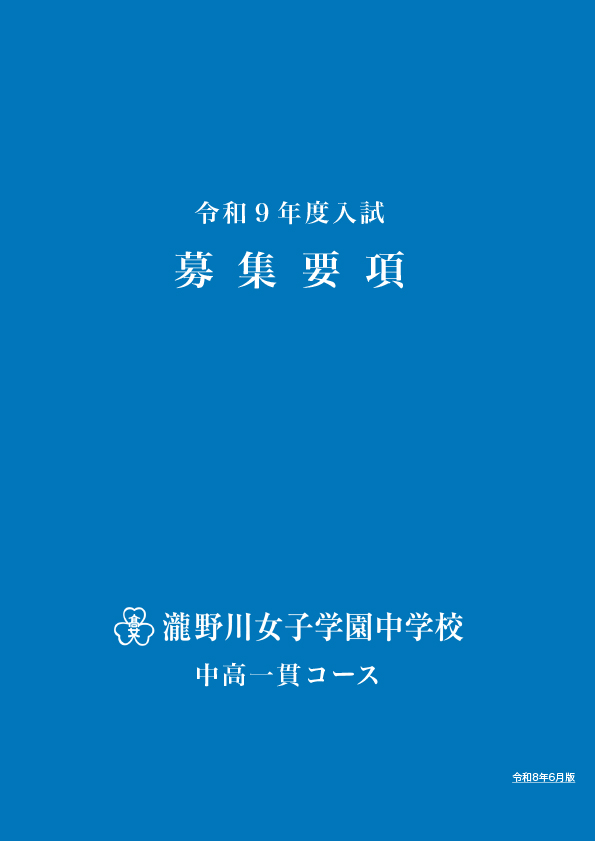 2027募集要項(中学)