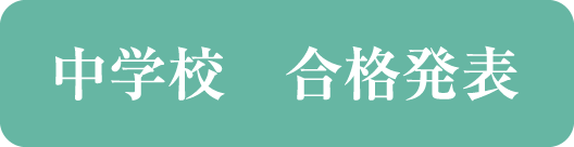 中学校 合格発表