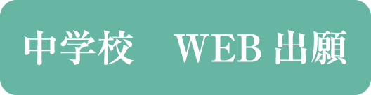 中学校 WEB出願