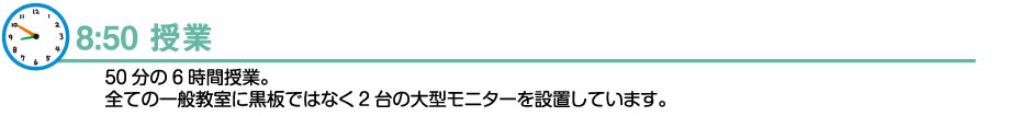 授業（午前）-瀧野川の１日