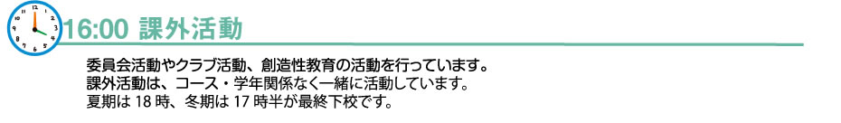 課外活動-瀧野川の１日