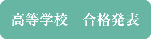 高等学校　合格発表