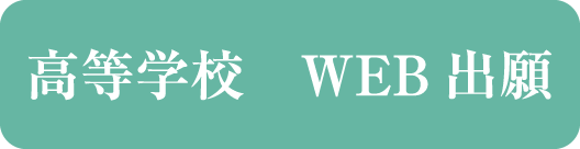 高等学校 WEB出願