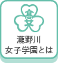 瀧野川女子学園とは