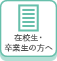 在校生・卒業生の方へ