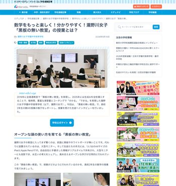 inter-edu 数学をもっと楽しく！分かりやすく！瀧野川女子「黒板の無い教室」の授業とは？
