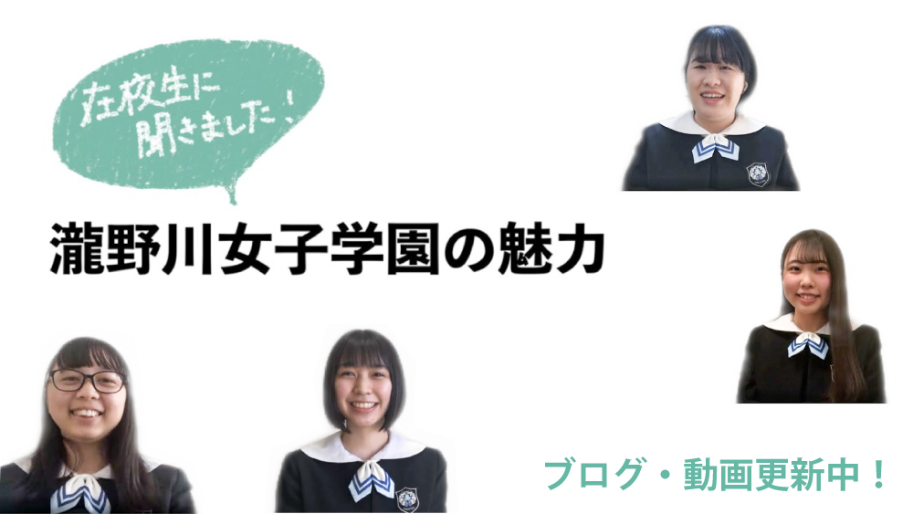 瀧野川女子学園 トップページ 瀧野川女子学園 トップページ
