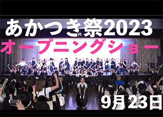 9月23日(土)、24(日)に実施したあかつき祭の様子を公開しています