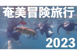 中高一貫2年生が今年の10月、奄美大島で6つの体験に挑戦しました