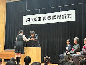 第109回書教展「全日本書道連盟奨励賞」ほか受賞作品をご紹介