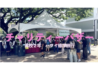 高2「事業化実習」ではハワイ大学でチャリティーバザーに挑戦！