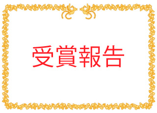 「奨励賞」および「佳作」を受賞！受賞作品は国立新美術館に展示されます